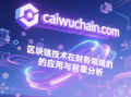 区块链技术在财务领域的应用与前景分析