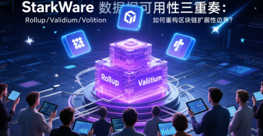 StarkWare数据可用性三重奏：Rollup/Validium/Volition如何重构区块链扩展性边界？