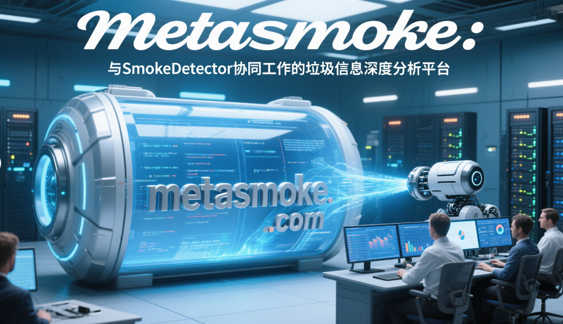 metasmoke：与SmokeDetector协同工作的垃圾信息深度分析平台-第1张图片-梅塔社--元宇宙信息服务社